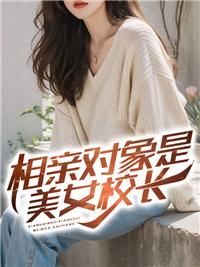 相亲对象竟是老板完整版