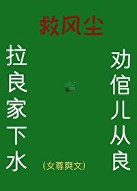 有事跪下说(女尊)(原书名救风尘(女尊)) 作者玉堂南