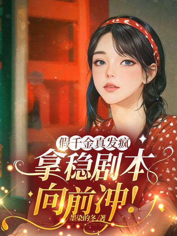 假千金冒充真千金