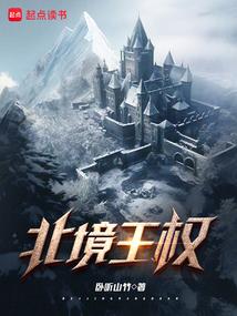 北境王权百科