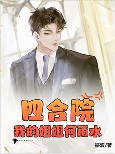 四合院我成了何雨住