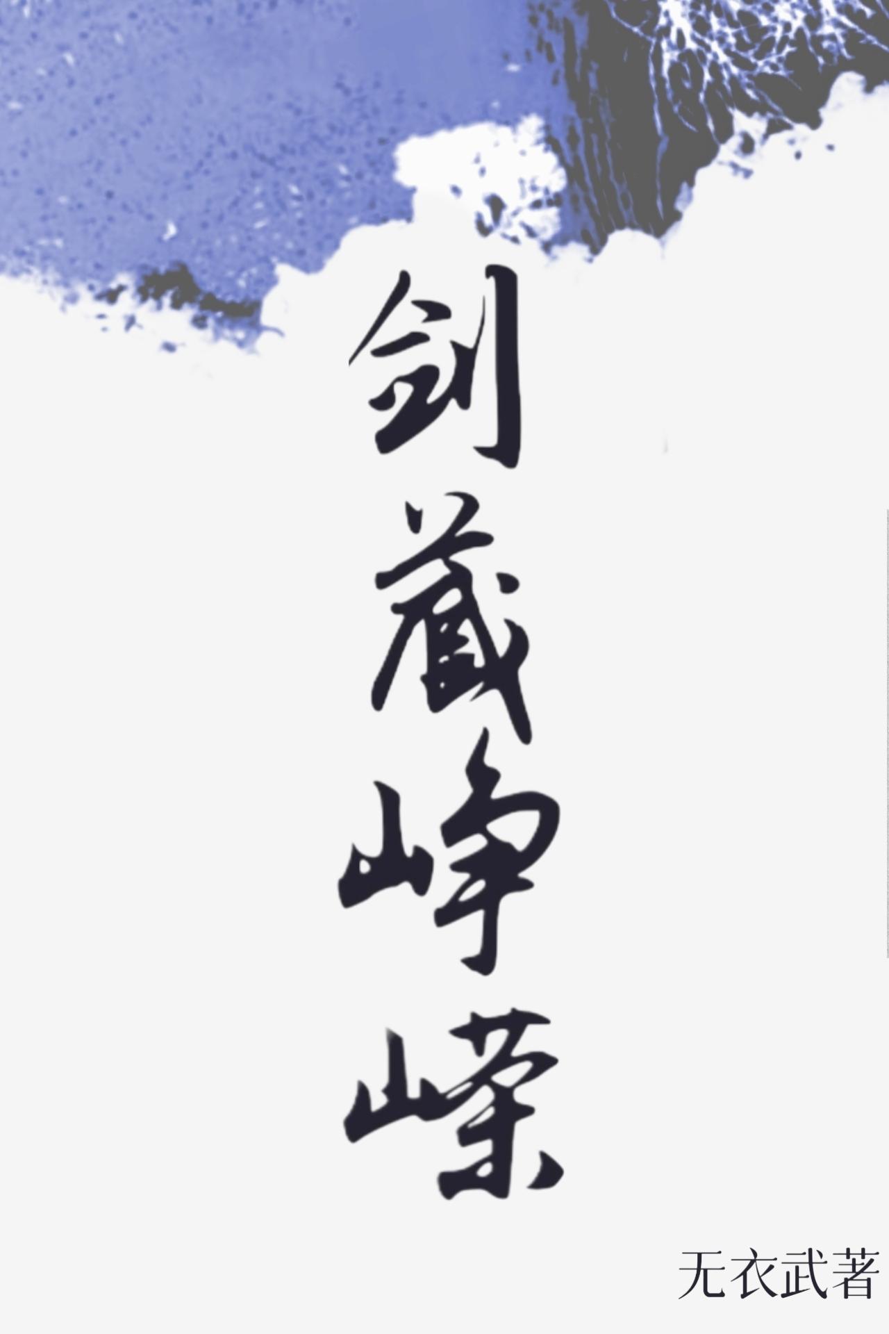 剑阁峥嵘而崔嵬峥嵘什么意思