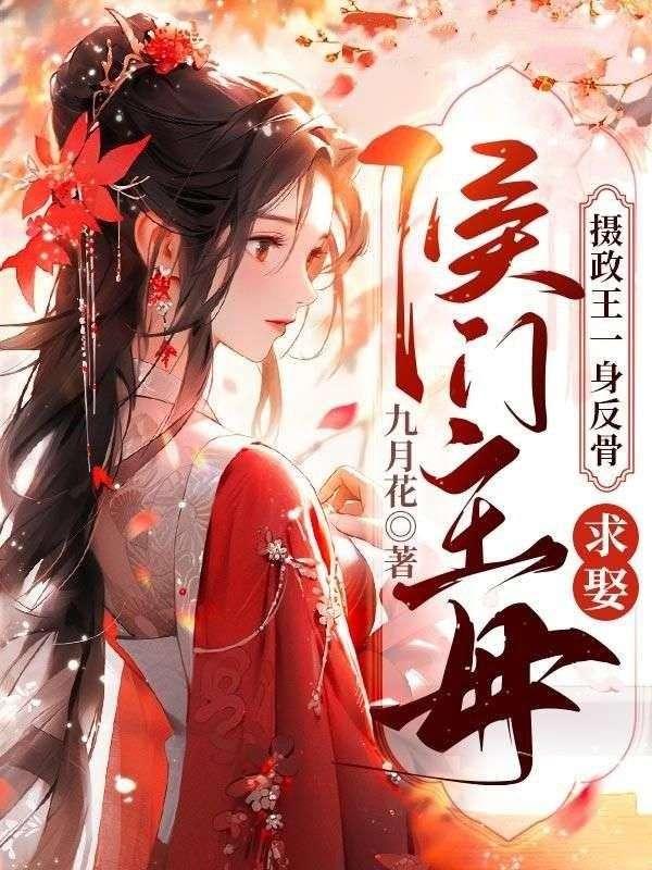 求娶侯门主母动漫