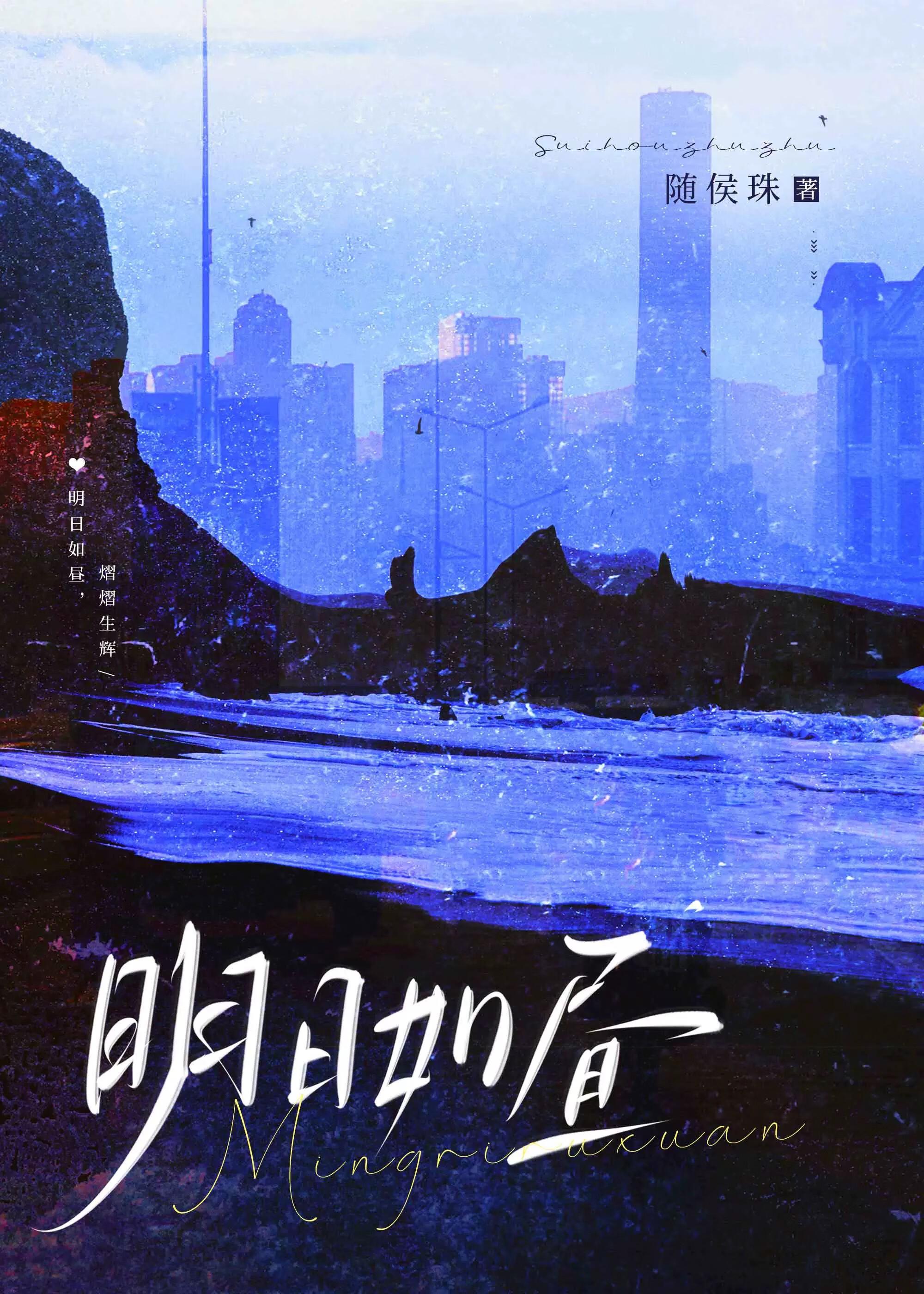 随侯珠 明日如昼