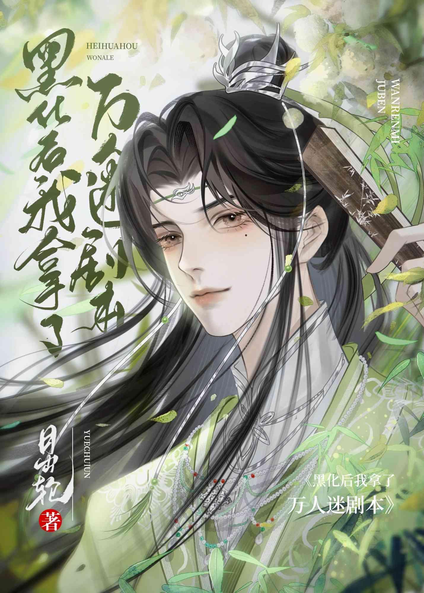 万人迷美人受把我给崩了穿书