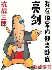 我在亮剑当土匪