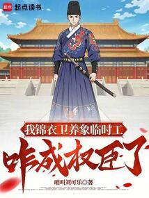 我是锦衣卫大人