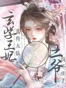 侯府千金靠吃播爆红格格党