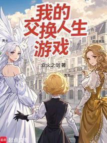 我的交换人生游戏在线阅读免费完整版