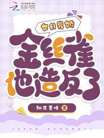 女的金丝雀男的叫什么