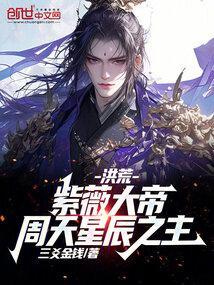 洪荒紫薇大帝!周天星辰之主! QQ阅读