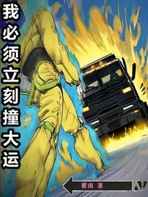 我必须立刻撞大运无删减版在线阅读