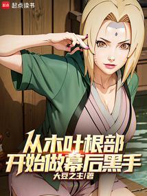 从木叶开始当幕后