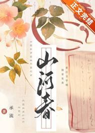 山河聘慕长歌时陌