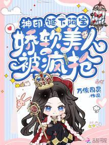 娇软美人被疯抢章节