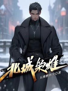 北城枭雄志远第几章出现的