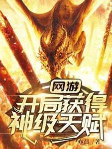 网游开局获得神级天赋张奕的老婆