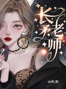 长矛老师江绮遇身份