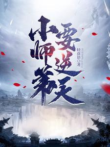 小师弟回来了