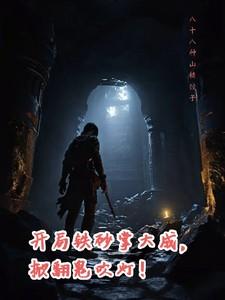 铁砂掌大成掀翻鬼吹灯