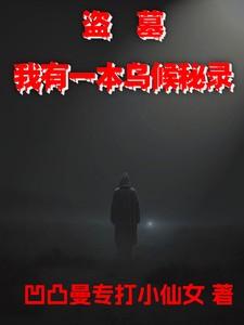 盗墓我有一颗寻龙珠全文免费