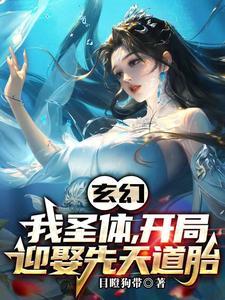 玄幻开局先天圣体道胎免费阅读夏云生