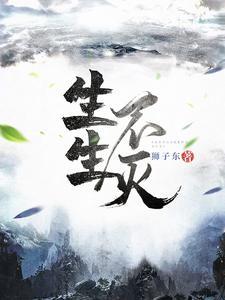 生生不灭有几个女主