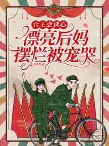 兵王归来与后妈同居