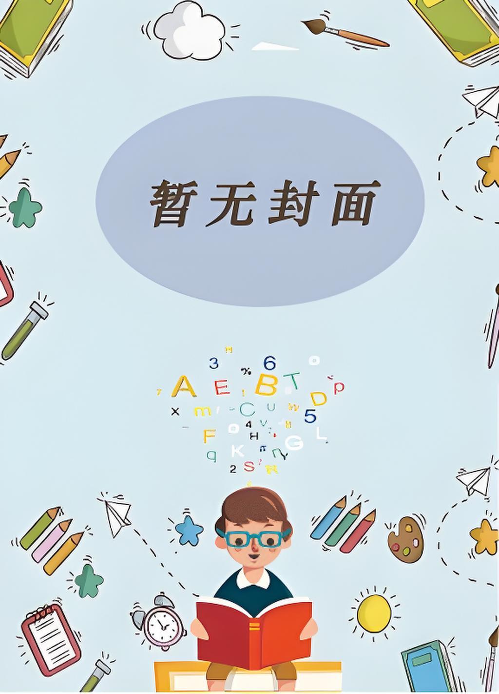 快穿小暴躁又被强制爱了排雷