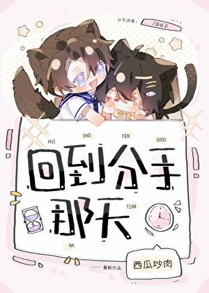 如果回到分手那天 我不哭