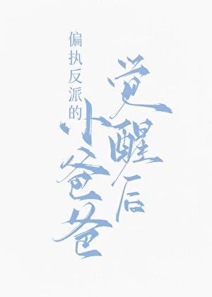 偏执反派的小爸爸觉醒后温辞书