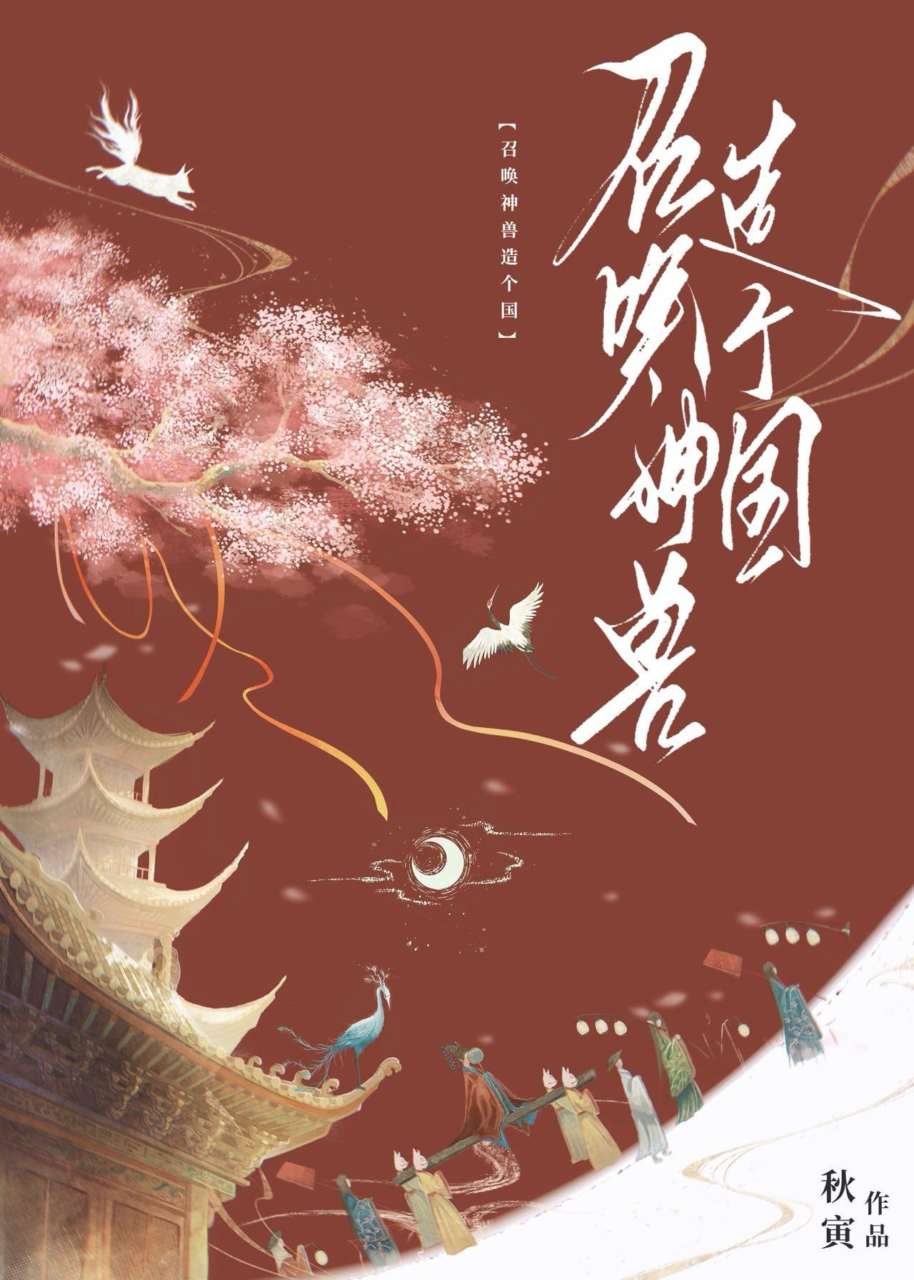 我靠召唤玩家科学救世55