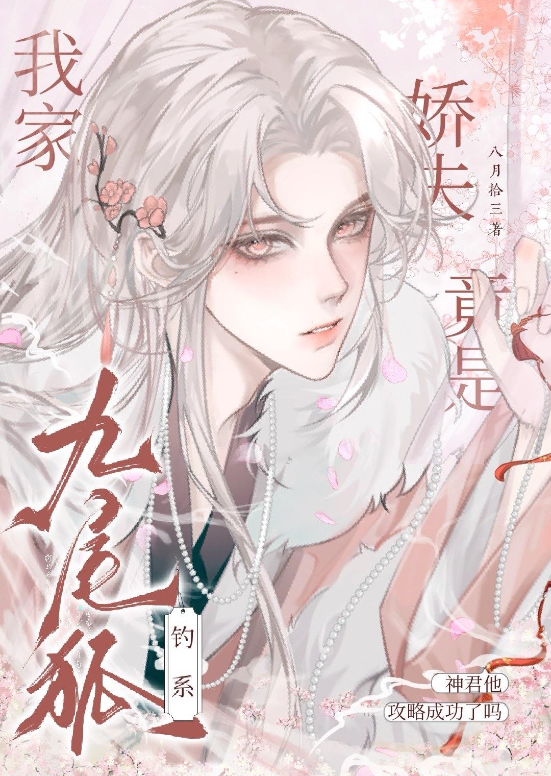 我家娇夫竟是钓系九尾狐免费