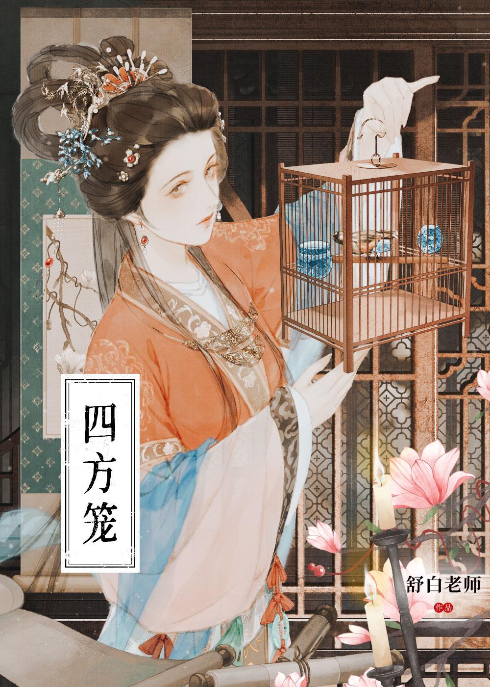 笼四方的意思