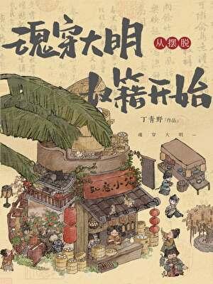 魂穿大明从摆脱奴籍开始大结局