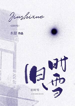 旧时雪全文免费阅读