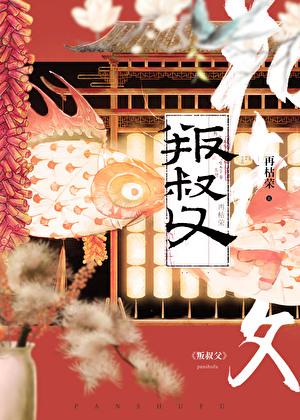 叛叔父 再枯荣