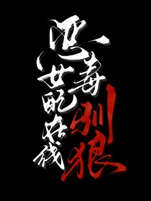 恶毒女配在线养娃