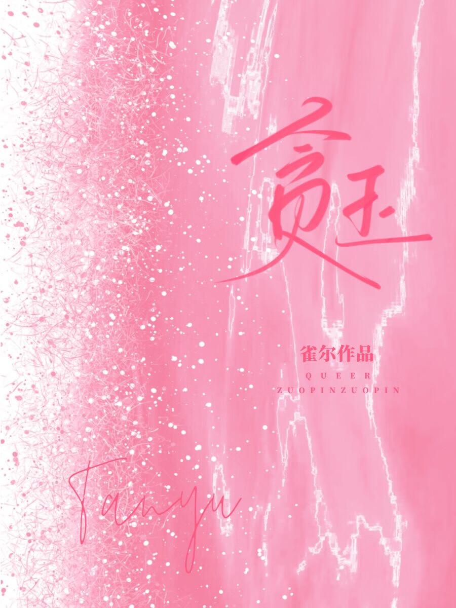 贪玉雀尔尔笔趣阁TXT免费