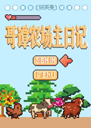 综英美哥谭农场主日记