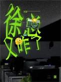 徐总又咋了by二蛋免费阅读