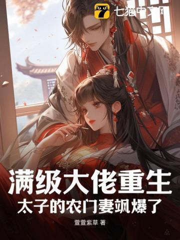 满级大姥重生成豪门孕妇