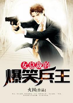 女总裁的兵王高手