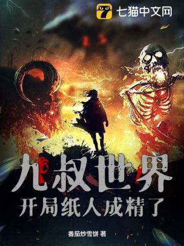 九叔世界之开局变成一只鸡