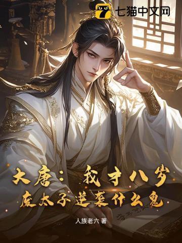 大唐之八岁皇太子