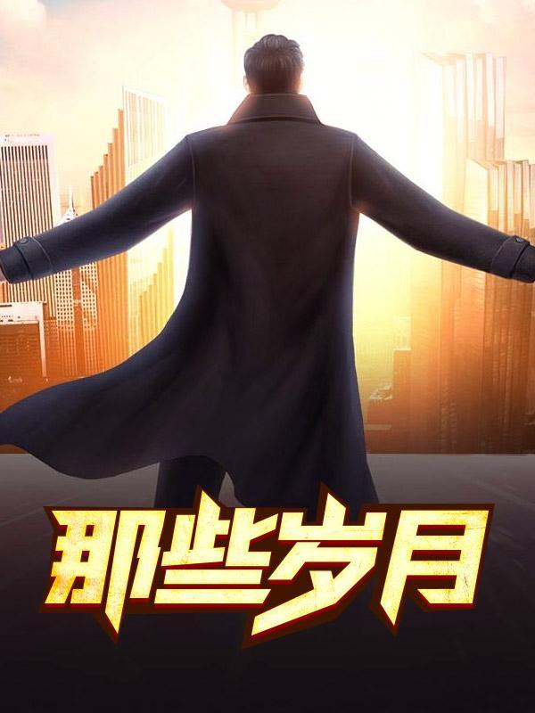 在植物大战僵尸的那些岁月