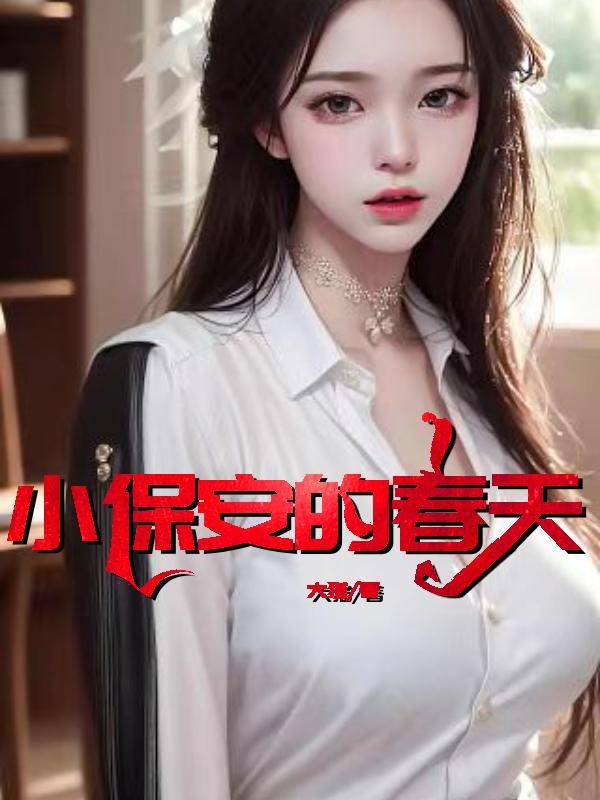 小保安的春天马平凡