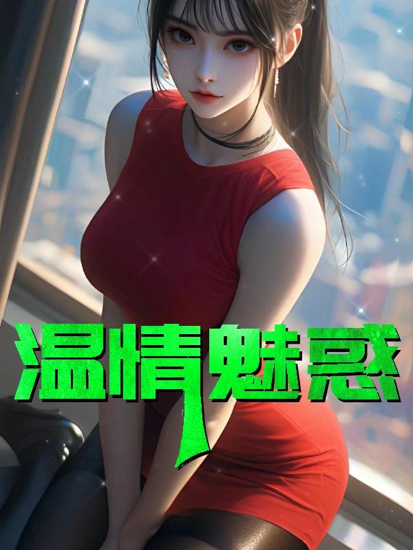 温情魅惑在线阅读免费