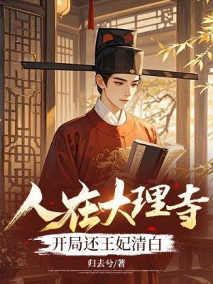 我在大理寺当宠物