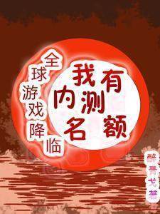 全球游戏化神级内测玩家